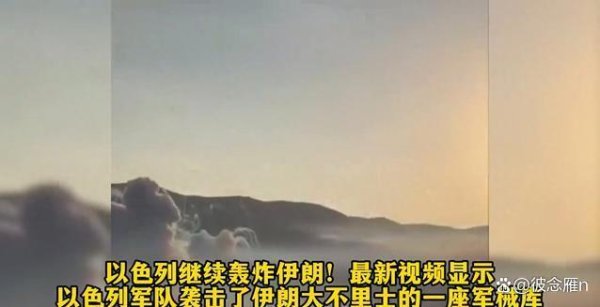 泓利财富 伊朗一仓库遭以军空袭后发生爆炸 局势紧张升级