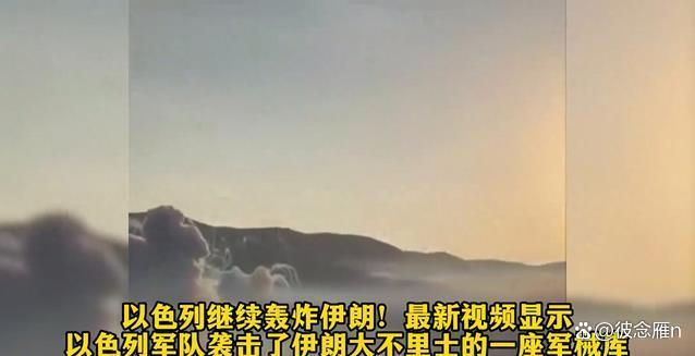 伊朗一仓库遭以军空袭后发生爆炸 局势紧张升级