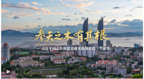 上尚策 参天之木有其根——习近平同志在福建金融实践探索的三个故事_大皖新闻 | 安徽网