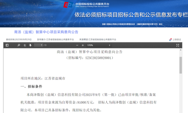 荣耀配资 9.1亿元！商汤（盐城）智算中心项目发布采购意向公告
