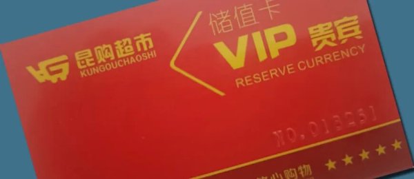 配先查 昆购超市易主，储值卡“失效”？老板回应：退钱